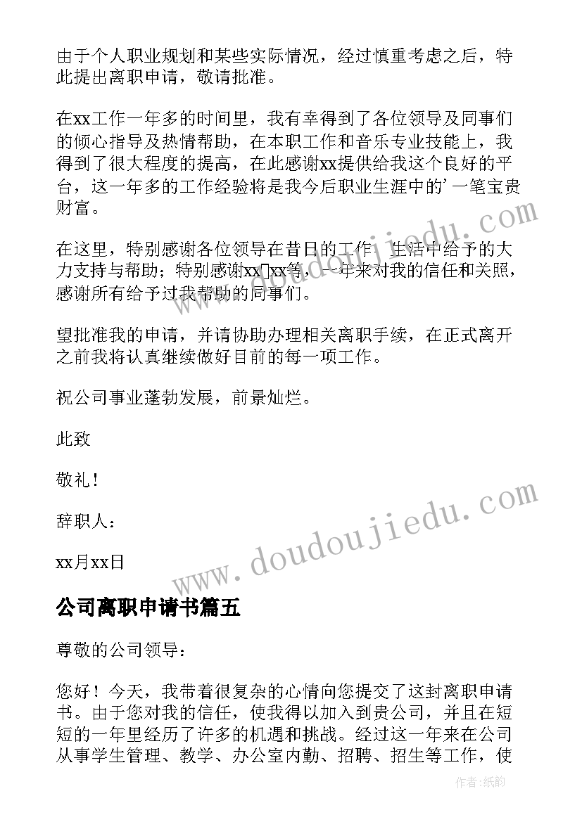 公司离职申请书(优秀9篇)