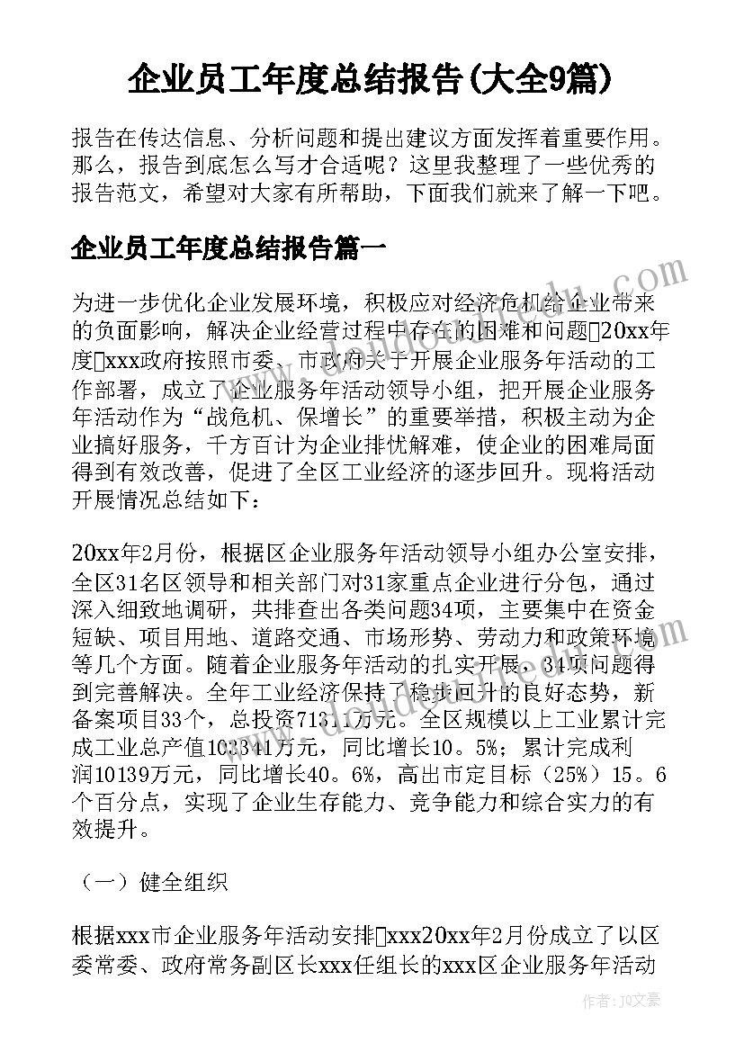 企业员工年度总结报告(大全9篇)