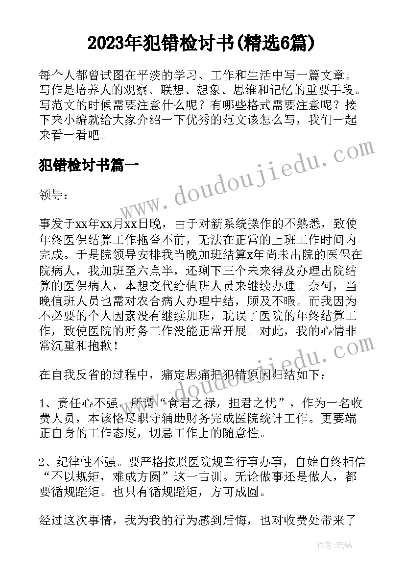 2023年犯错检讨书(精选6篇)