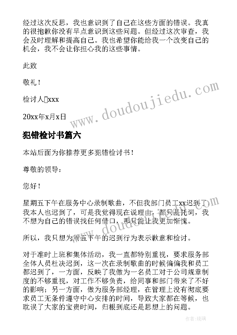 2023年犯错检讨书(精选6篇)