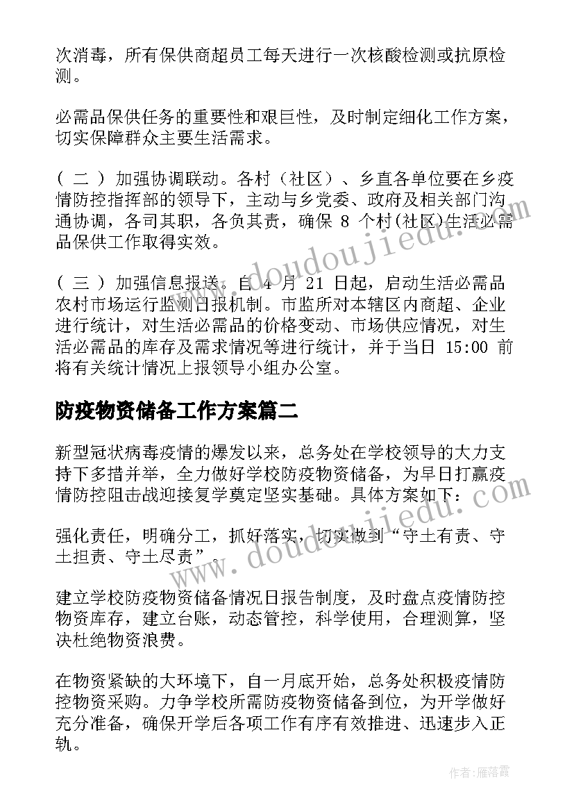 防疫物资储备工作方案(模板5篇)