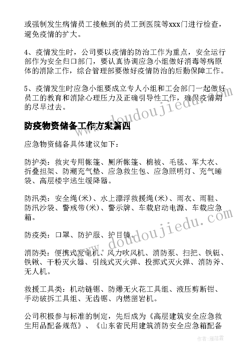 防疫物资储备工作方案(模板5篇)