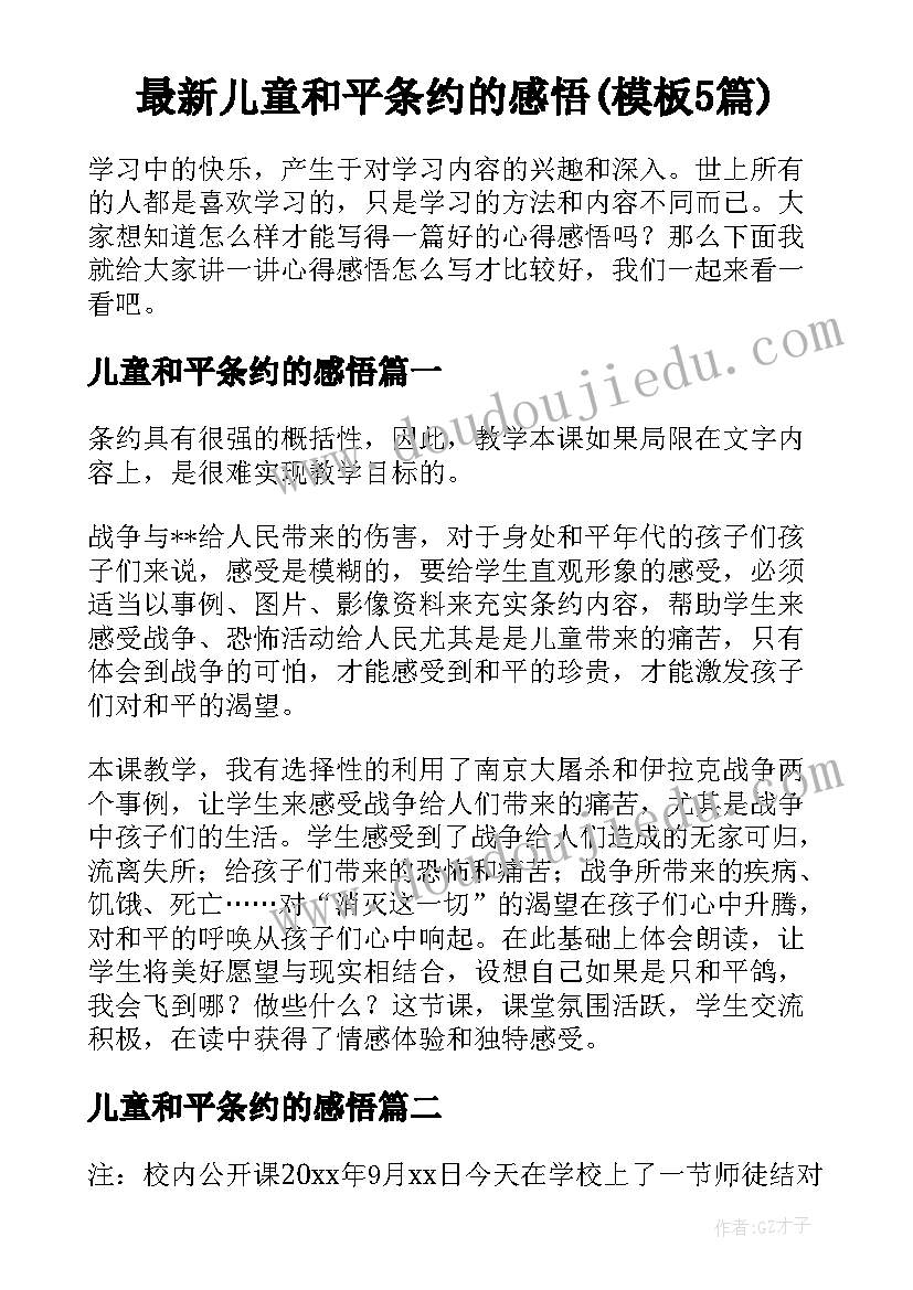 最新儿童和平条约的感悟(模板5篇)