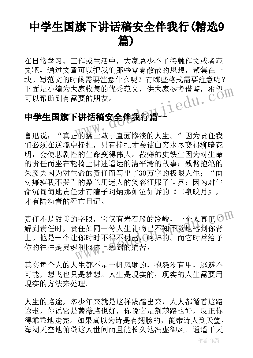 中学生国旗下讲话稿安全伴我行(精选9篇)