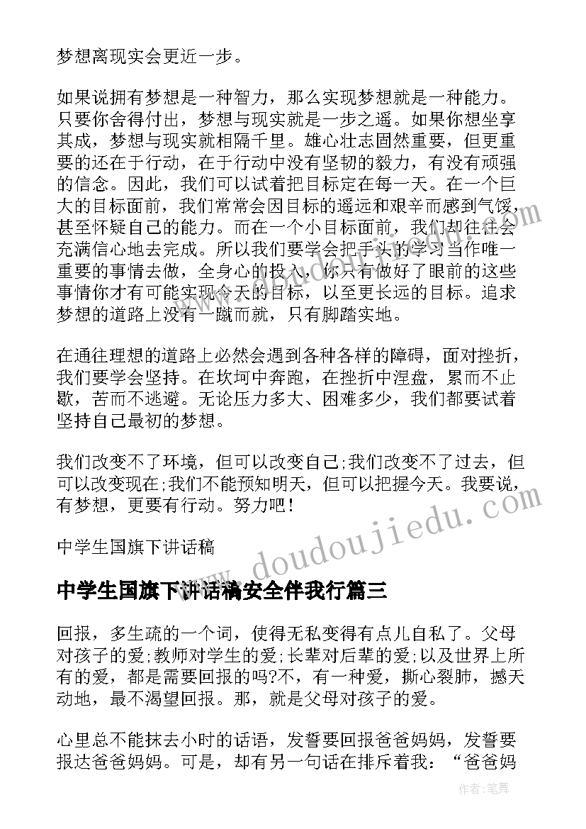 中学生国旗下讲话稿安全伴我行(精选9篇)