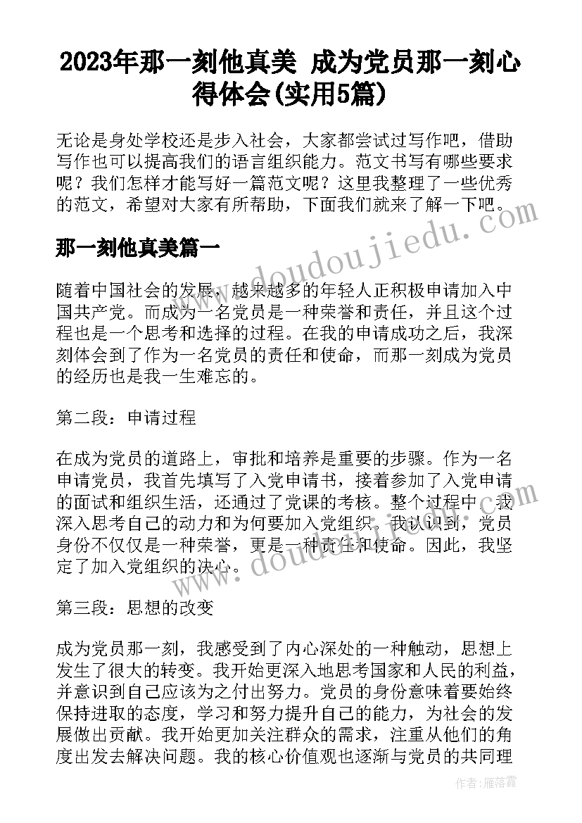 2023年那一刻他真美 成为党员那一刻心得体会(实用5篇)