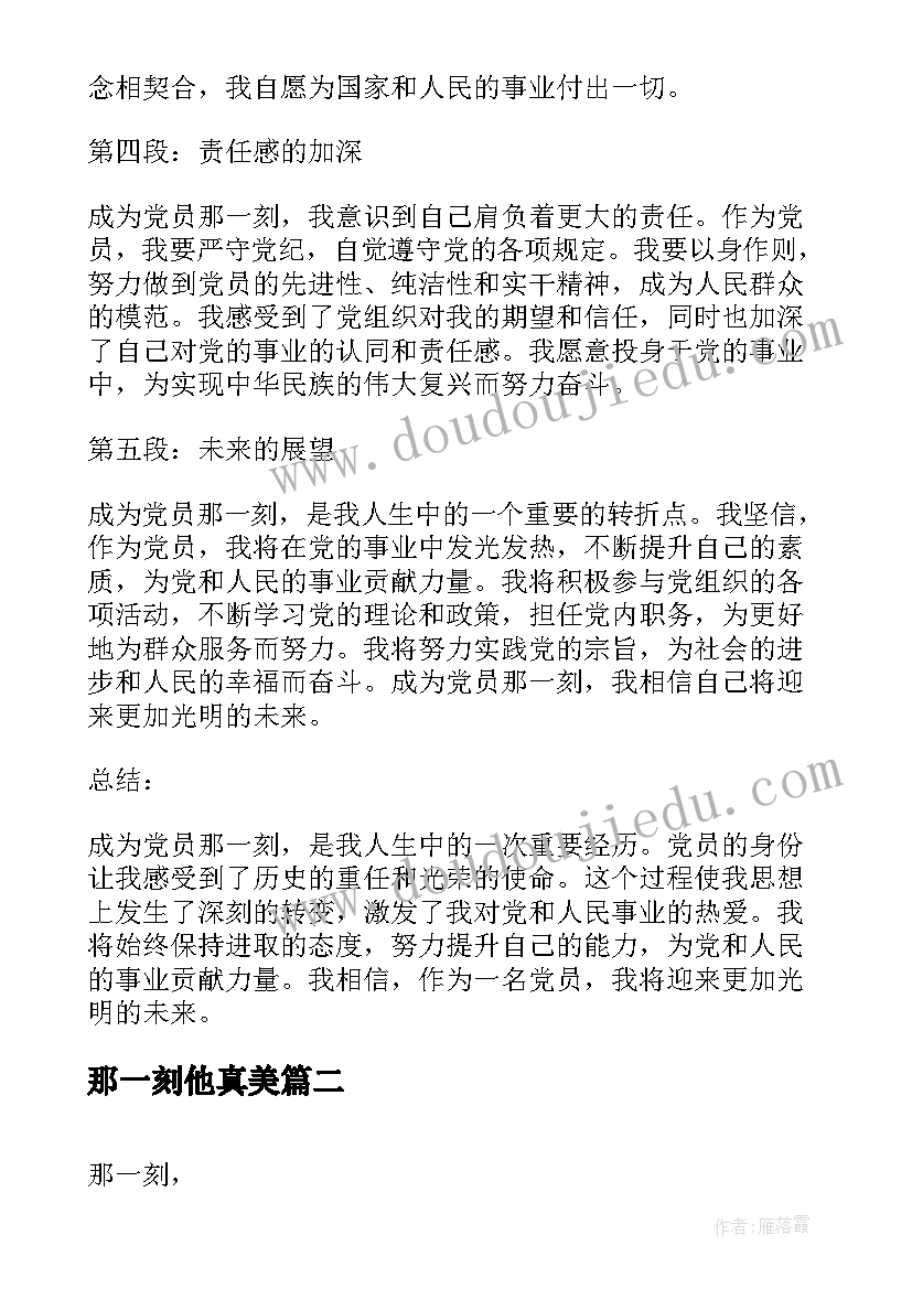 2023年那一刻他真美 成为党员那一刻心得体会(实用5篇)