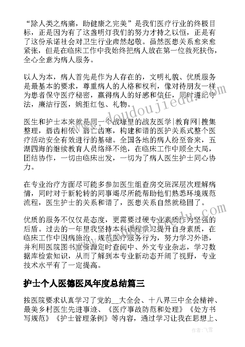 2023年护士个人医德医风年度总结 护士医德医风个人总结汇报(优质5篇)