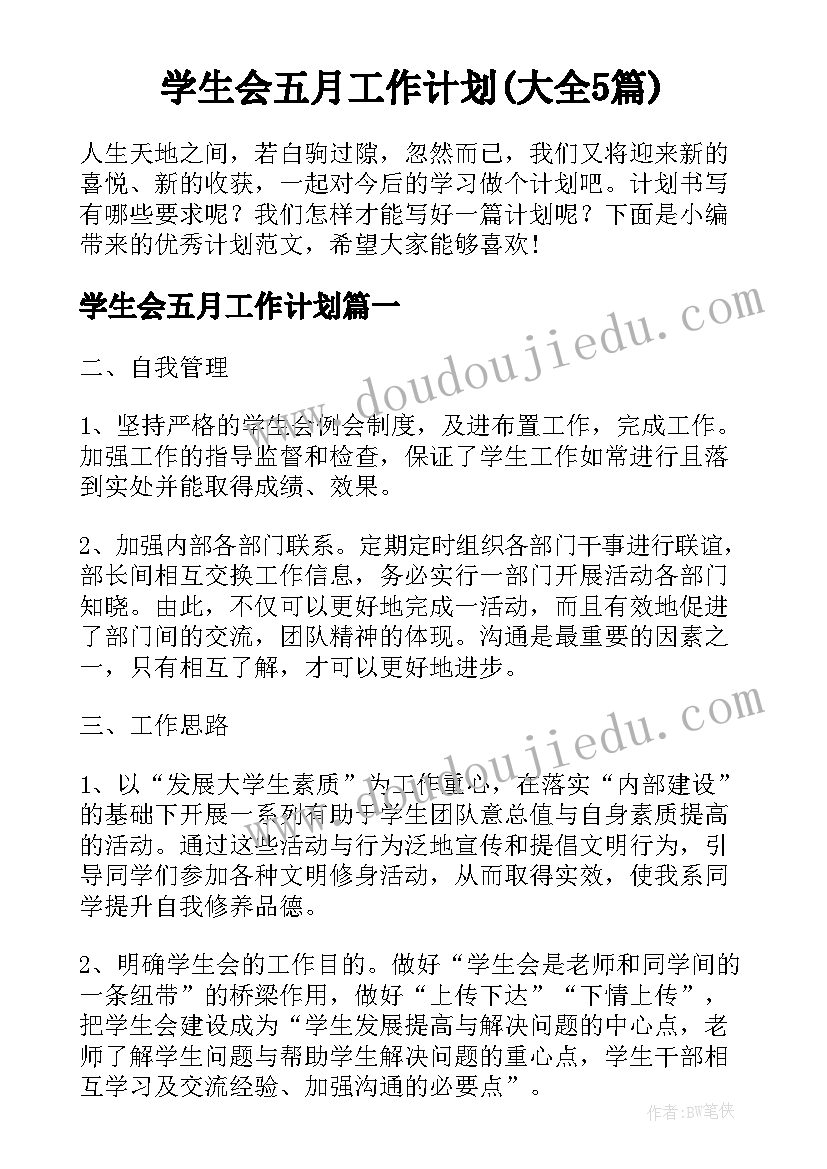 学生会五月工作计划(大全5篇)