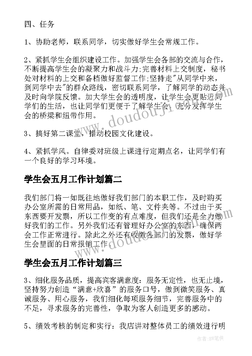 学生会五月工作计划(大全5篇)