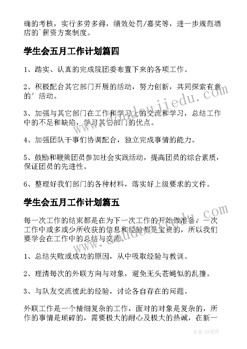 学生会五月工作计划(大全5篇)