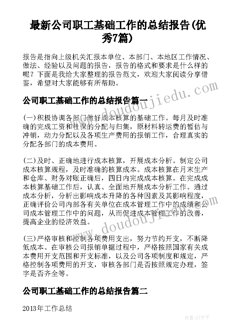 最新公司职工基础工作的总结报告(优秀7篇)