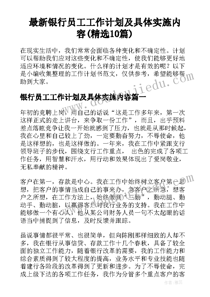 最新银行员工工作计划及具体实施内容(精选10篇)