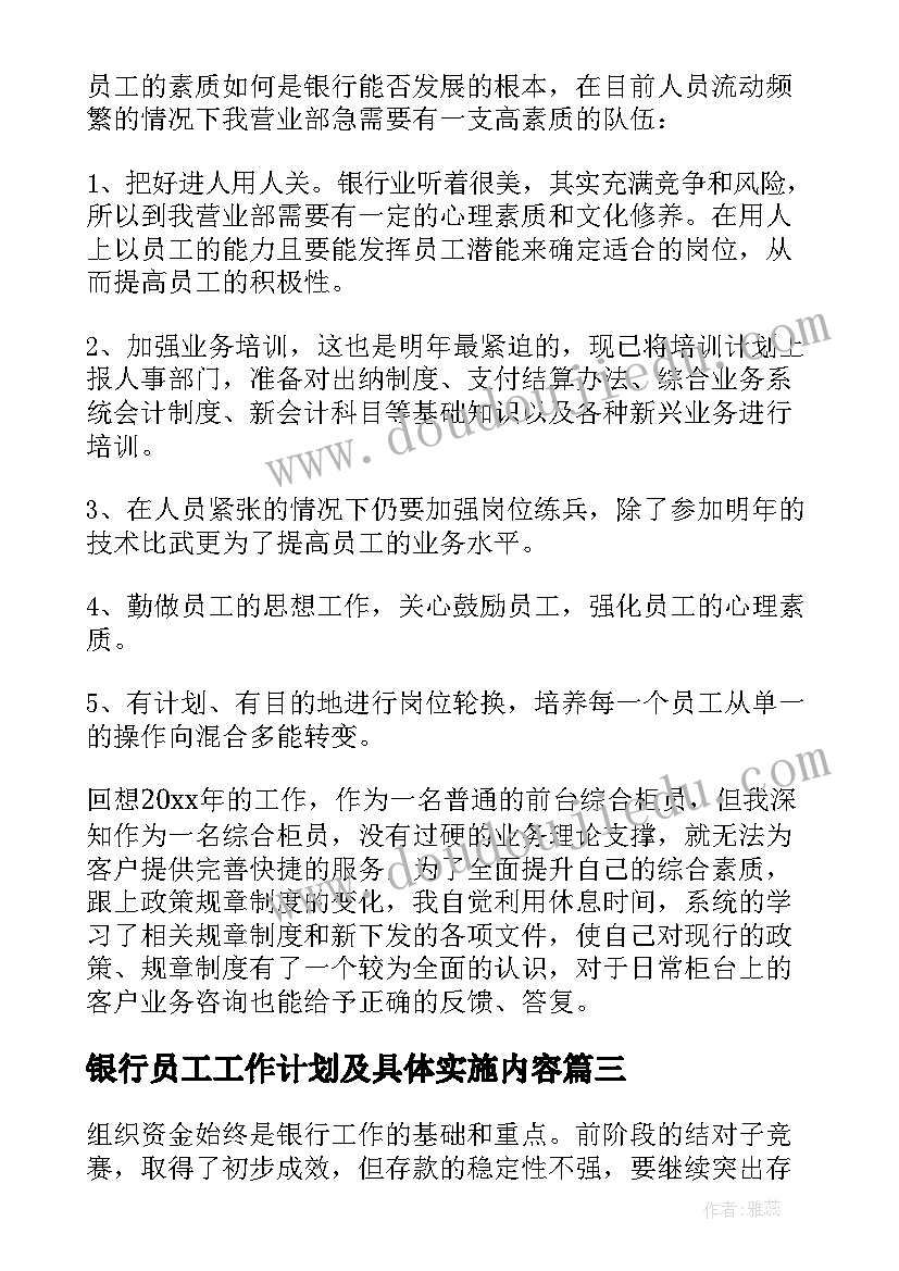 最新银行员工工作计划及具体实施内容(精选10篇)