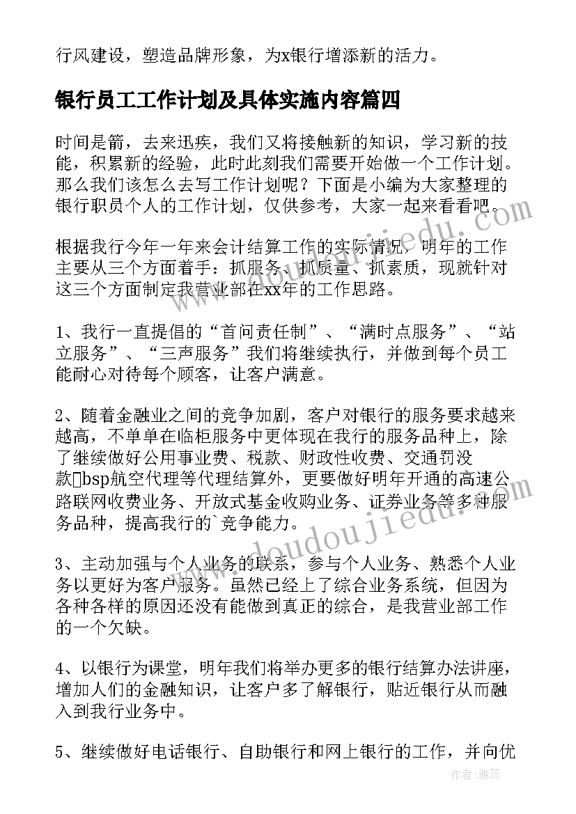 最新银行员工工作计划及具体实施内容(精选10篇)