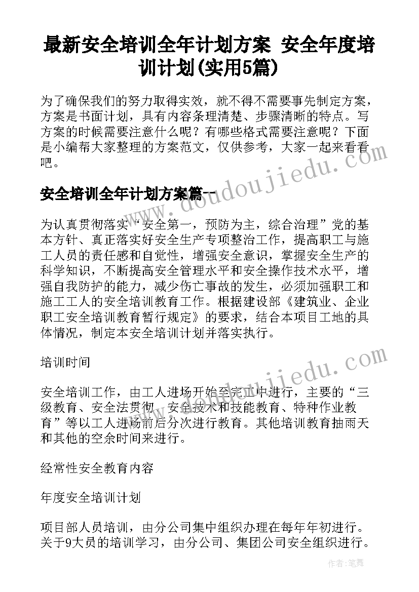 最新安全培训全年计划方案 安全年度培训计划(实用5篇)