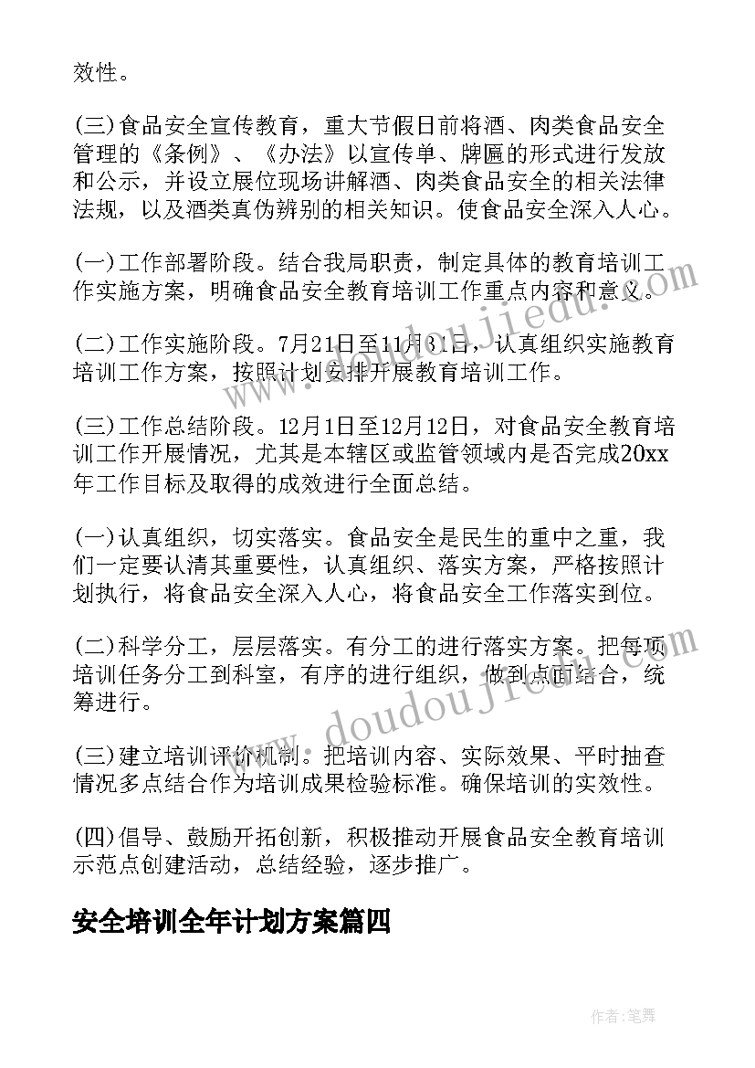 最新安全培训全年计划方案 安全年度培训计划(实用5篇)