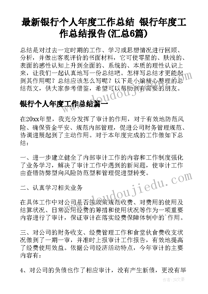 最新银行个人年度工作总结 银行年度工作总结报告(汇总6篇)