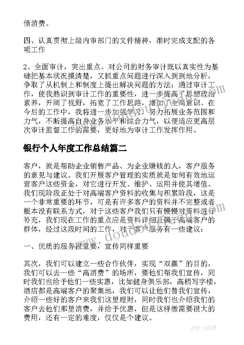 最新银行个人年度工作总结 银行年度工作总结报告(汇总6篇)