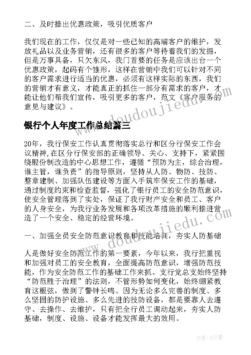 最新银行个人年度工作总结 银行年度工作总结报告(汇总6篇)