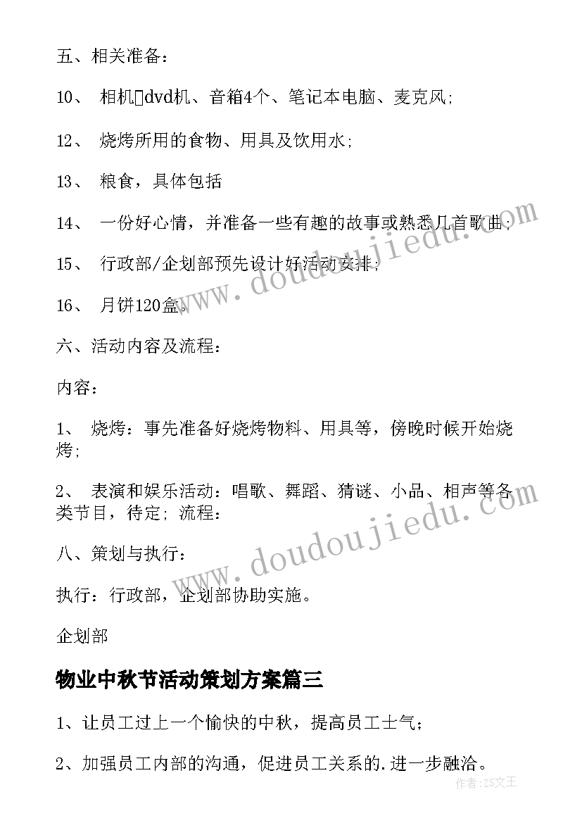 物业中秋节活动策划方案 公司中秋节活动方案(优秀9篇)