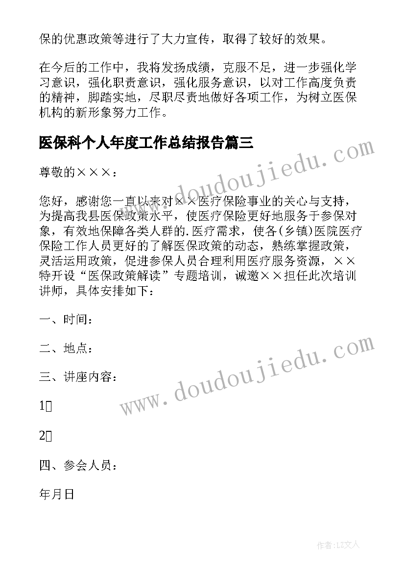 2023年医保科个人年度工作总结报告 医保个人年度工作总结(模板5篇)