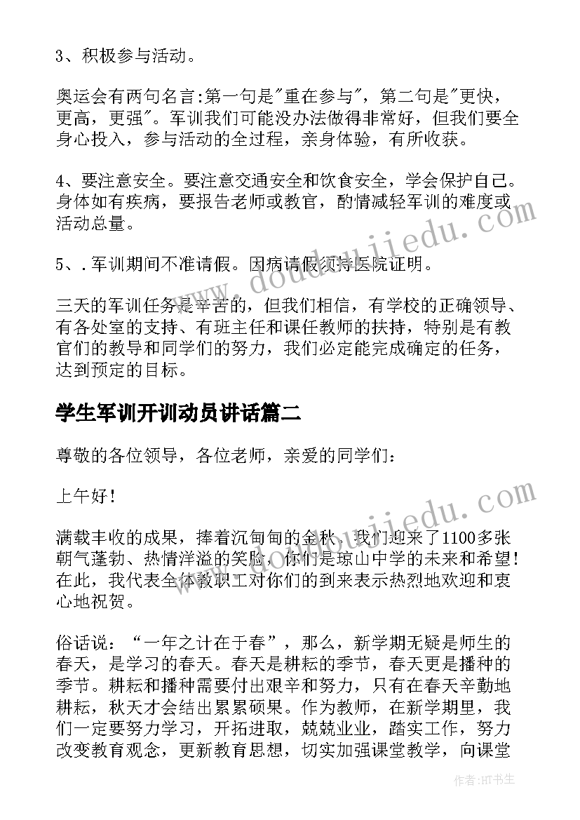 学生军训开训动员讲话 军训开学典礼发言稿(精选8篇)