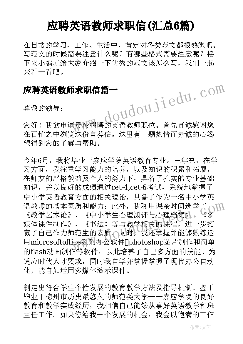 应聘英语教师求职信(汇总6篇)