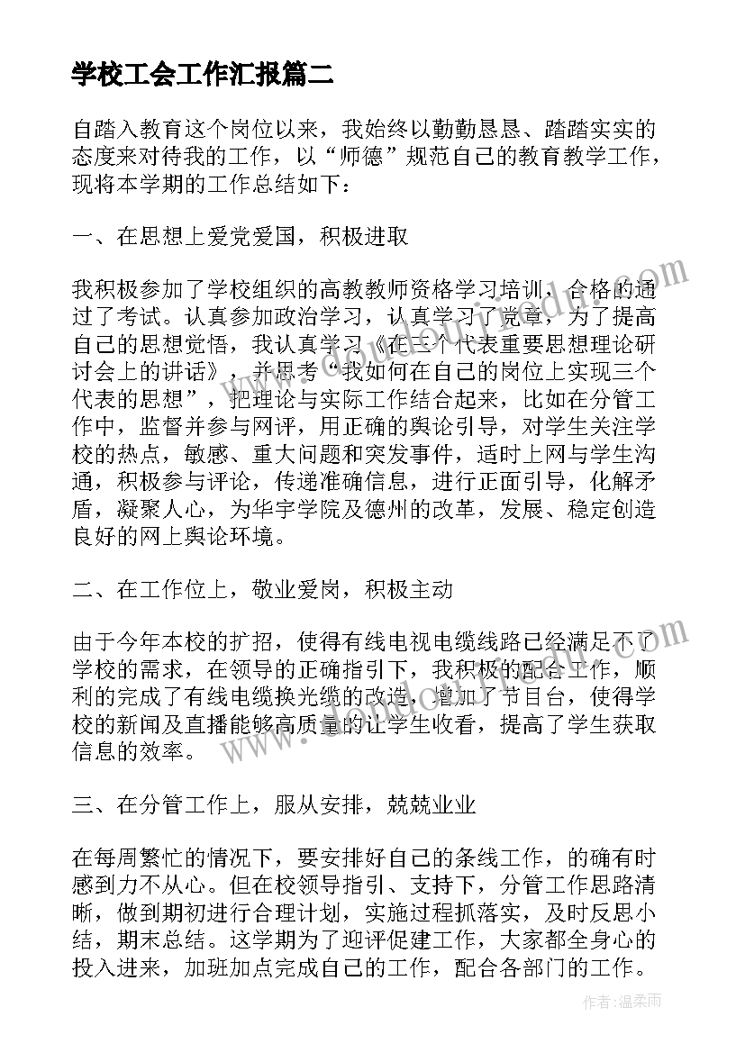 学校工会工作汇报(汇总10篇)