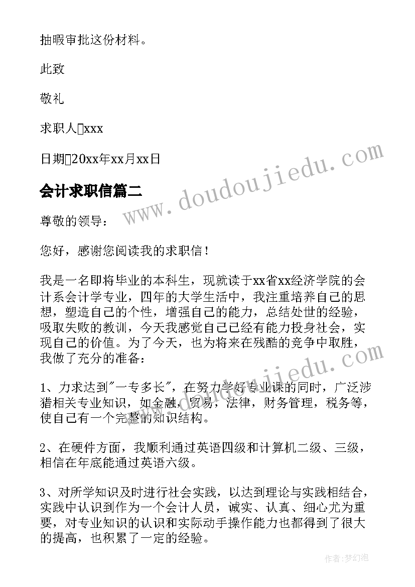 最新会计求职信(精选5篇)