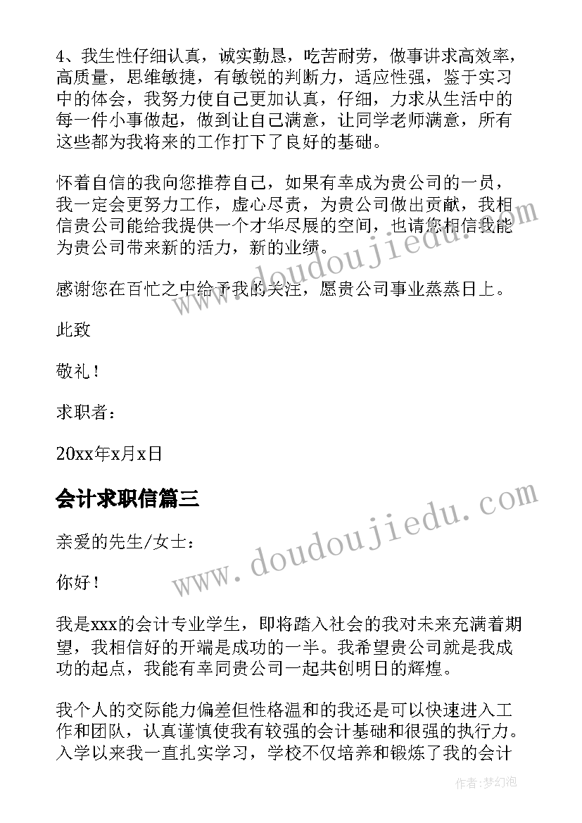 最新会计求职信(精选5篇)