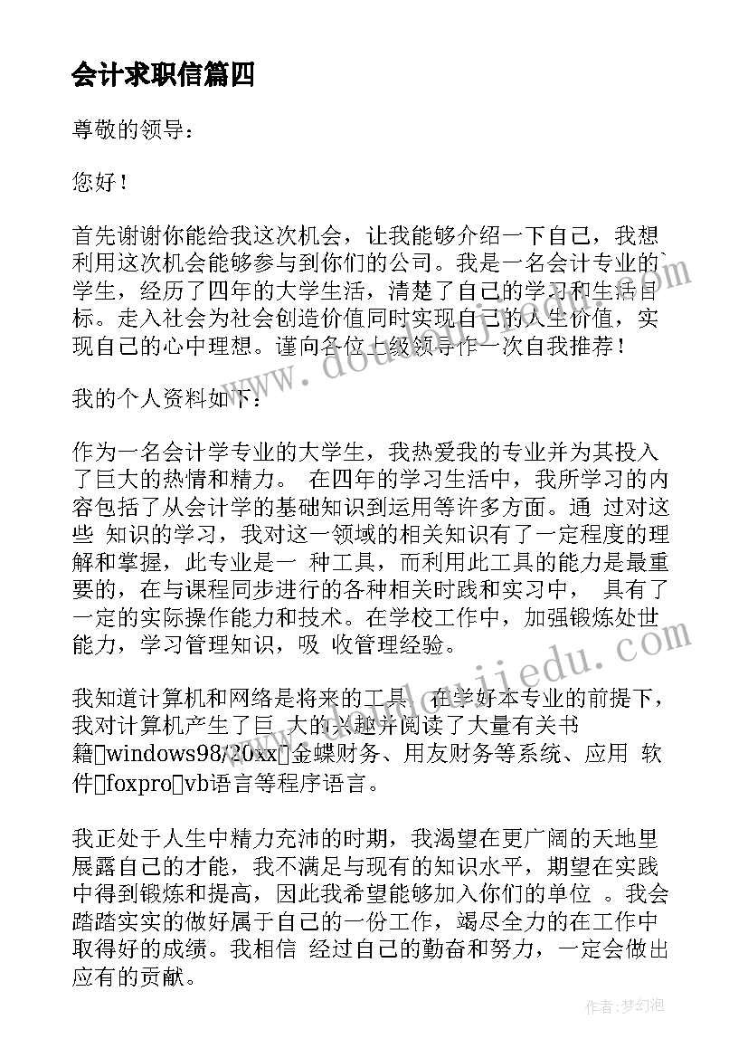 最新会计求职信(精选5篇)