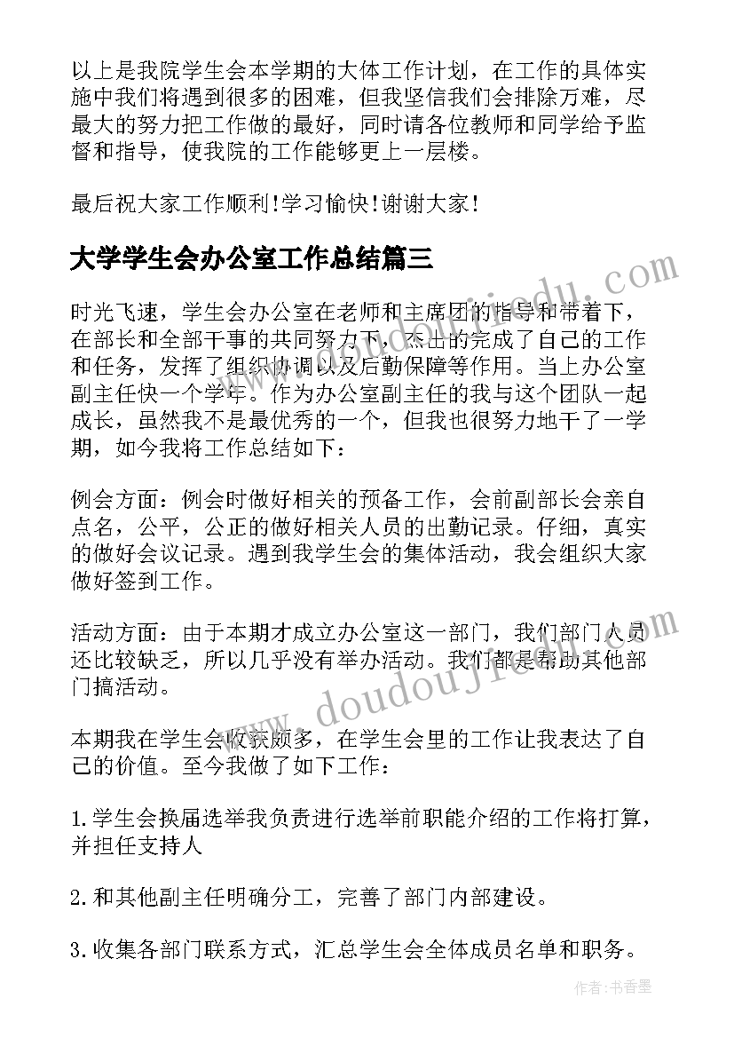 2023年大学学生会办公室工作总结(优质6篇)