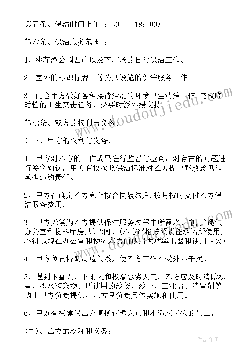 日常保洁清洁合同书(模板5篇)