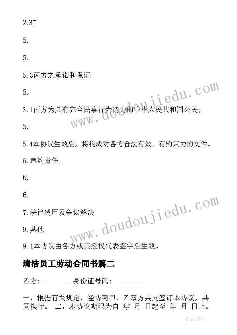 最新清洁员工劳动合同书(优质5篇)