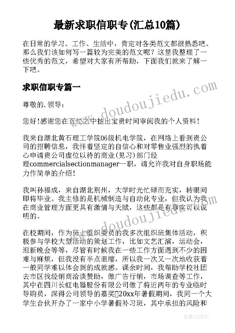 最新求职信职专(汇总10篇)