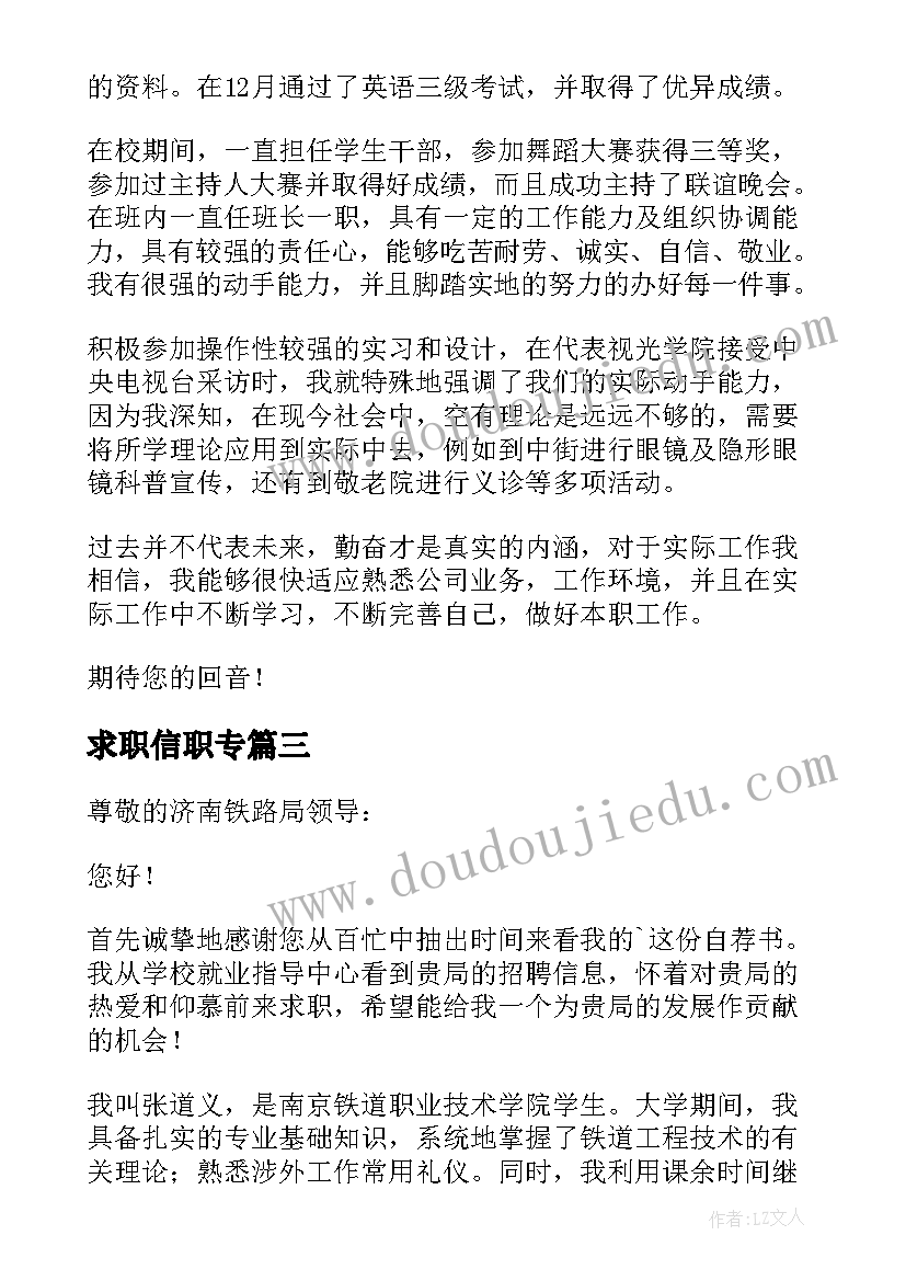 最新求职信职专(汇总10篇)