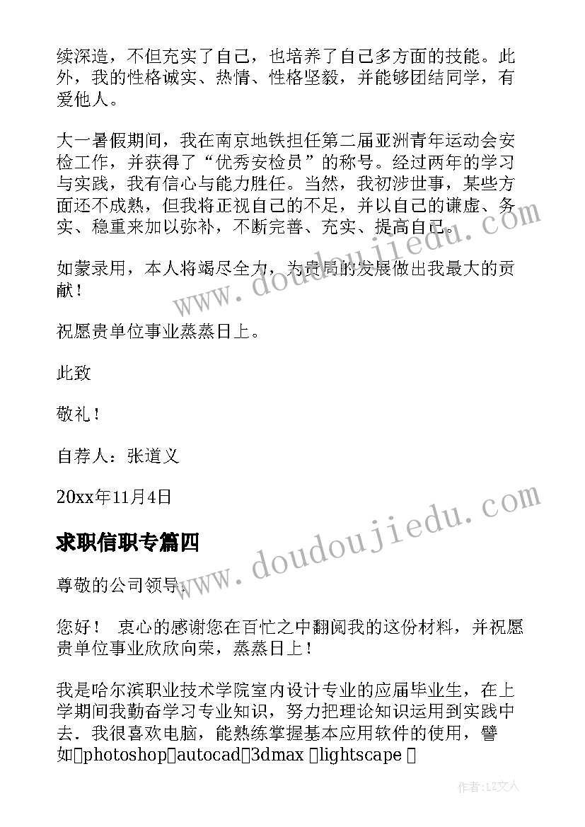 最新求职信职专(汇总10篇)