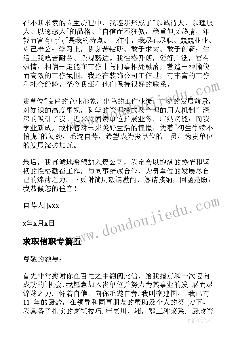 最新求职信职专(汇总10篇)