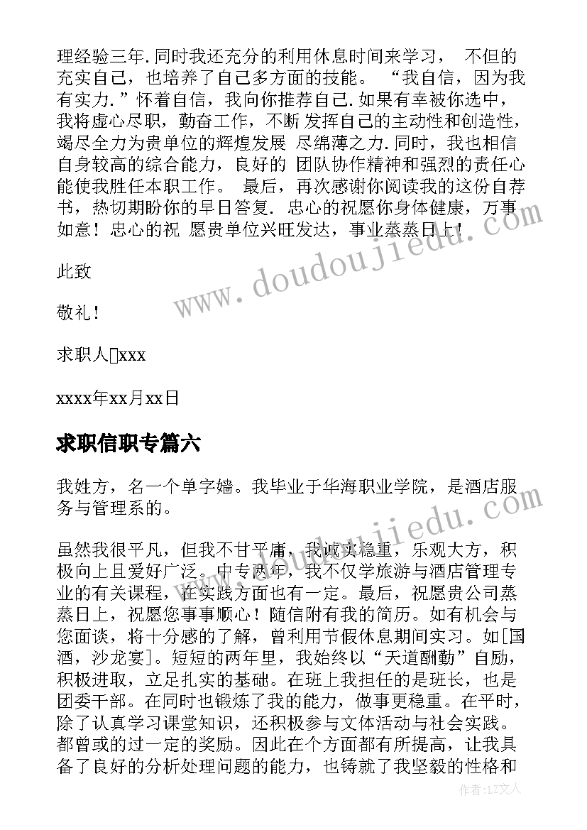 最新求职信职专(汇总10篇)