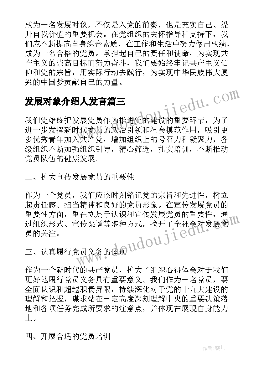 发展对象介绍人发言(优质8篇)