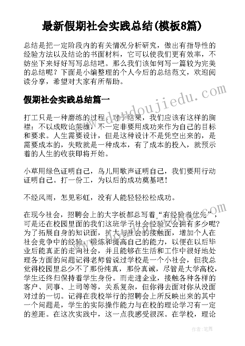 最新假期社会实践总结(模板8篇)