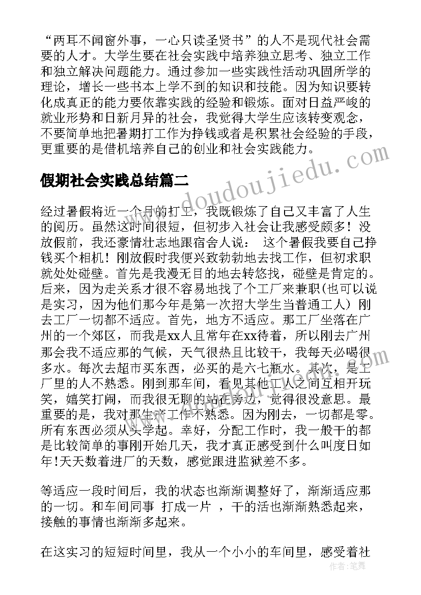 最新假期社会实践总结(模板8篇)