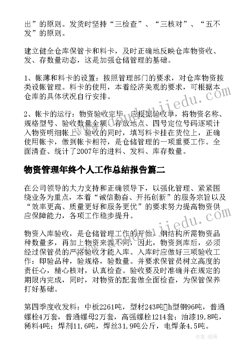 最新物资管理年终个人工作总结报告(优秀8篇)