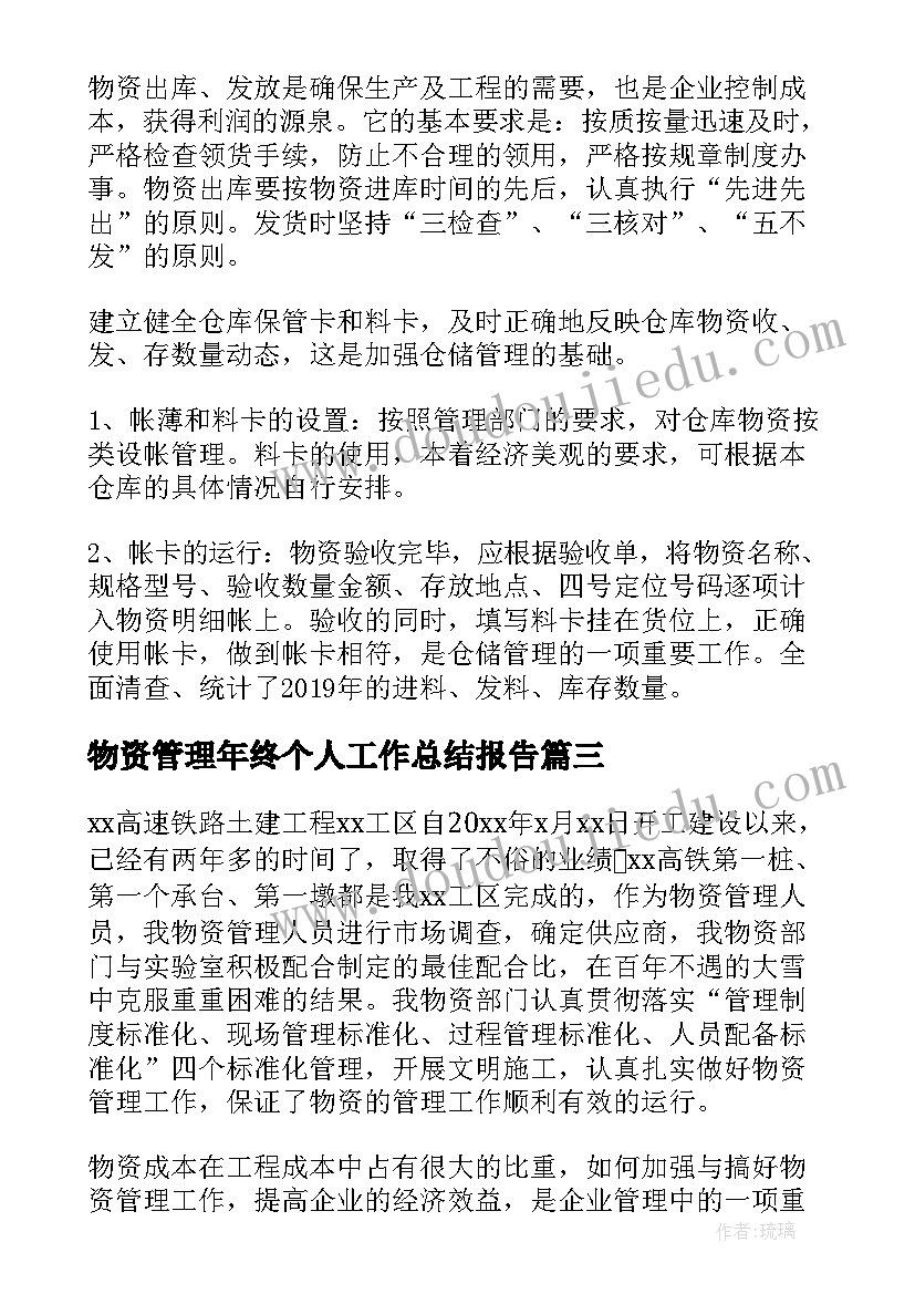 最新物资管理年终个人工作总结报告(优秀8篇)