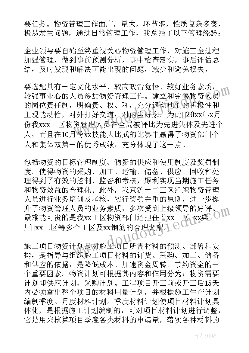 最新物资管理年终个人工作总结报告(优秀8篇)