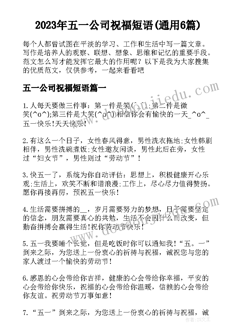 2023年五一公司祝福短语(通用6篇)