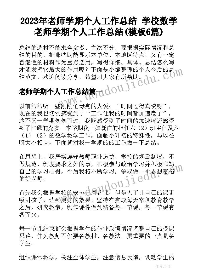 2023年老师学期个人工作总结 学校数学老师学期个人工作总结(模板6篇)