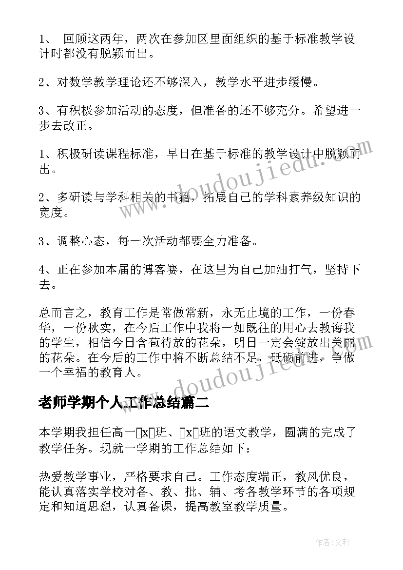 2023年老师学期个人工作总结 学校数学老师学期个人工作总结(模板6篇)