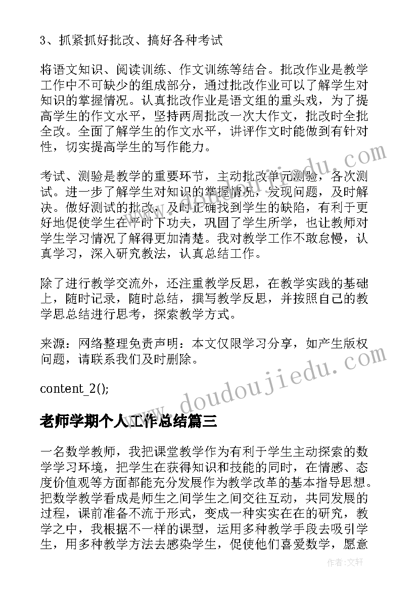 2023年老师学期个人工作总结 学校数学老师学期个人工作总结(模板6篇)